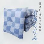座布団 5枚組 高島ちぢみ_小紋市松桜