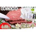 ふるさと納税 近江八幡市 カネ吉山本の近江牛和風ローストビーフ 2本440g 手づくり和風ポン酢付き