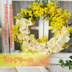 まるで生花のようなミモザリース