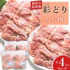 彩どり いろどり もも肉 4kg