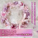 まるで生花のような花かんむり