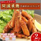 ぴりっと辛ウマ ホットウィング 2kgセット
