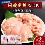 徳島地鶏 阿波尾鶏むね肉2kg 切り身 正肉 各500g×2パック