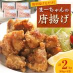 まーちゃんの唐揚げ 2kg