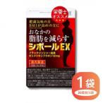 おなかの脂肪を減らす シボールEX 1袋