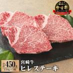 宮崎牛ヒレステーキ450g 150g×3