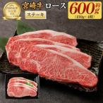 宮崎牛 ロース ステーキ 600g