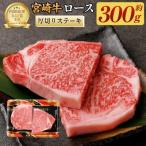 ふるさと納税 高鍋町 【ふるさと納税】 宮崎牛 ロース 厚切り ステーキ 300g 牛肉 冷凍 A4 A5 国産 ギフト