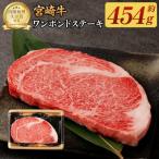 宮崎牛 ワンポンド ステーキ 454g