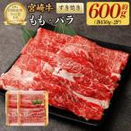 ふるさと納税 高鍋町 【ふるさと納税】 宮崎牛 もも バラ すき焼き 600g 国産 牛肉 冷凍 A4 A5 等級 ギフト