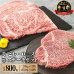 宮崎牛ヒレステーキ150g×2 ロースステーキ250g×2
