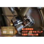 マスター オリジナルブレンド 中挽き