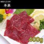 馬刺し400g