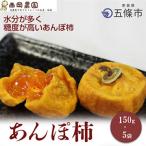 あんぽ柿 3ヶ入パック 150g