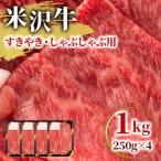 ショッピングふるさと納税 肉 ふるさと納税 高畠町 【高級A5ランク 米沢牛】 すき焼き しゃぶしゃぶ用　1kg(250g×4)