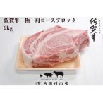 佐賀牛 肩ロース 極 ブロック 2kg
