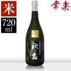 常楽 秋の露 黒 720ml