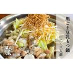 黒ごま豆乳もつ鍋セット 2~3人前