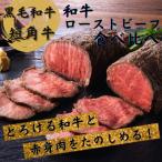 ふるさと納税 紫波町 【成牛仕入から加工まで】黒毛・短角 和牛ローストビーフ食べ比べセット【敷地内完結】