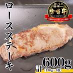 宮崎牛ロースステーキ600g 150g×4枚