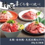 鮪食べ比べセット300g3種:本鮪切落し300g