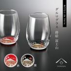 紀州漆器 ぬりもん de Verre ダルマグラス