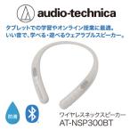 ワイヤレスネックスピーカー AT-NSP300BT