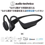 ふるさと納税 越前市 ワイヤレス 軟骨伝導ヘッドホン BK(ブラック) ATH-CC500BT