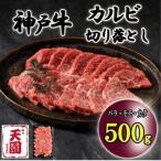 ふるさと納税 神戸市 神戸牛 A5等級 黒毛和牛 切り落としカルビ焼肉 500g ギフトにも