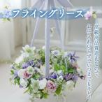まるで生花のようなフライングリース スタンド付
