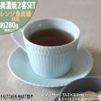 美濃焼 さざなみ8.5カフェカップ&amp;ソーサー