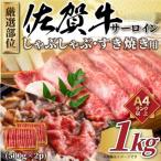 ふるさと納税 唐津市 【厳選部位】【A4〜A5】佐賀牛サーロインしゃぶすき焼き用　1kg(500g×2p)(唐津市)