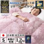 冬用 羽毛布団シングル ポーランド産マザーグースダウン95%…