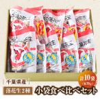 産落花生半立種&amp;Qナッツ 小袋食べ比べセット