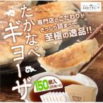 おもてなし冷凍餃子150個