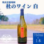 杜のワイン白 750ml×1本