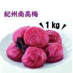 紀州南高梅 口熊野 しそ 1kg