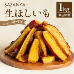 ふるさと納税 宮崎市 (冷凍) 熟成やきいもの皮付き「生ほしいも」1kg