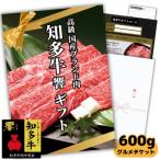 高級すき焼き肉600g チケット 知多牛響霜降りスライス