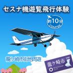 セスナ機遊覧飛行体験〈約10分コース〉