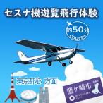 セスナ機遊覧飛行体験〈約50分コース〉
