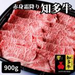 高級知多牛響900g赤身霜降りスライス