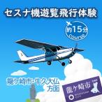 セスナ機遊覧飛行体験〈約15分コース〉