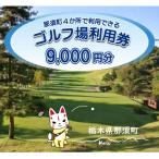 那須でゴルフを満喫 内4か所で利用できるゴルフ場利用券9 0…
