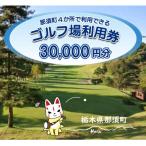 那須でゴルフを満喫 内4か所で利用できるゴルフ場利用券30…