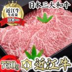 特選近江牛ロースステーキ250g×3枚