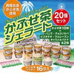 素材にこだわったかぶせ茶ジェラートとバラエティセット20個
