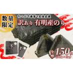 ふるさと納税 玉名市 訳あり海苔150枚(30枚×5袋) 有明海産焼きのり全型(玉名市)