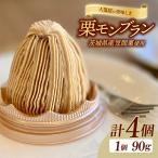 笠間栗を使ったモンブラン4個入り
