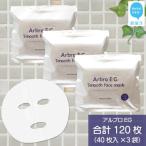 肌を整える アルブロEGスムース フェイスマスク